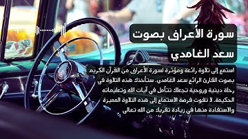 7 - سورة الأعراف بصوت القارئ سعد الغامدي   تلاوة مؤثرة #4k