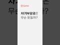 자기부담금은 무슨 뜻일까? #shorts #보험용어