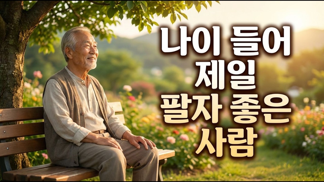 70대 이후 삶이 갈립니다: 팔자 좋은 사람의 5가지 습관