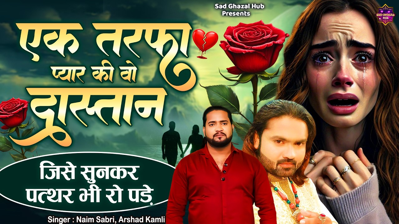 एक तरफ़ा प्यार की वो दास्तान | Main Tujhe Pyar Karke | Naim Sabri Ki Ghazal | Arshad Kamli Ghazal