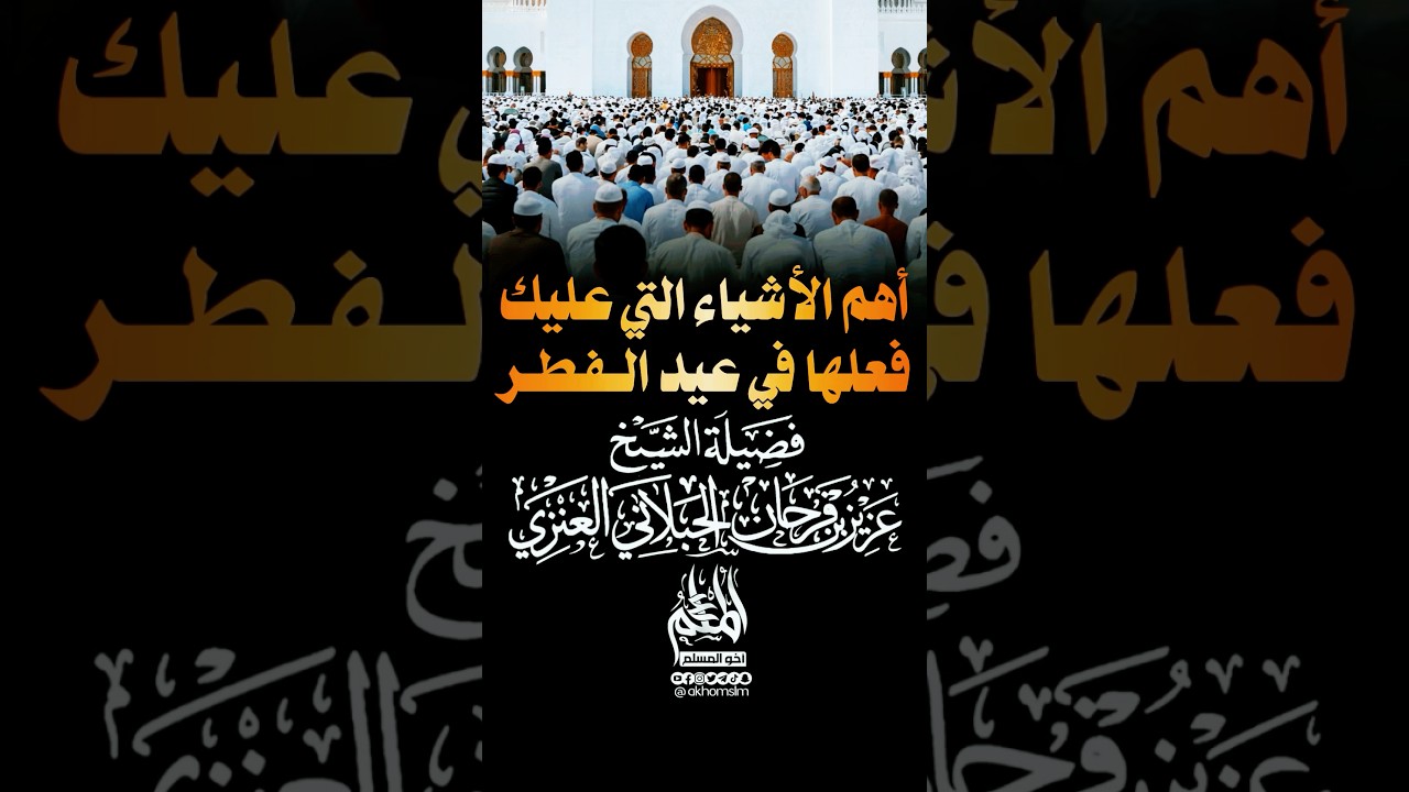 أهم الأشياء التي عليك فعلها ليلة ويوم عيد الفطر - الشيخ عزيز بن فرحان العنزي -حفظه الله-