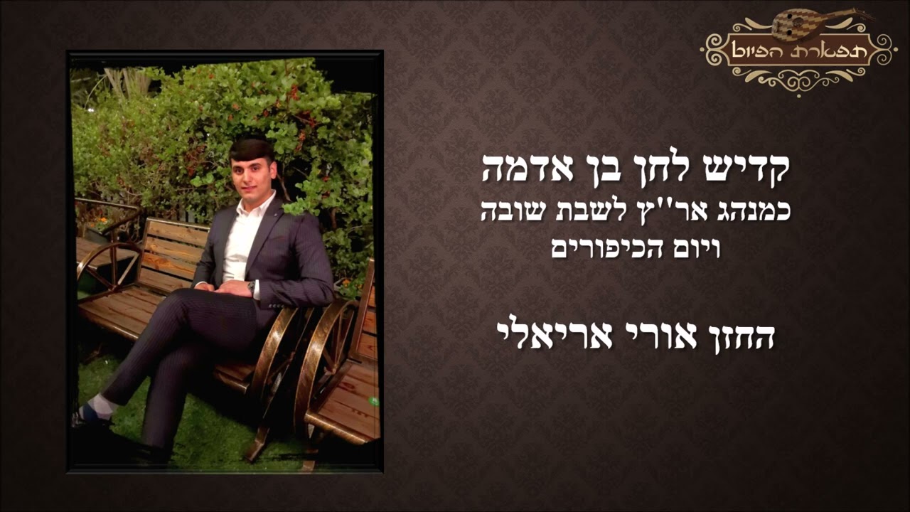 קדיש לחן בן אדמה החזן אורי אריאלי כמנהג חלב אר''ץ ימים נוראים