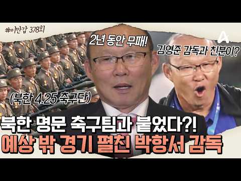 [#이만갑모아보기] ⚽북한 명문 축구팀 '4.25 축구단'과 제대로 붙은 <strong>박항서</strong> 감독! 🔆북한 축구팀과의 특별한 인연이 있다? | 이제 만나러 갑니다 378회