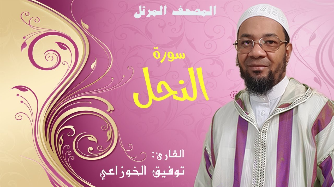 سورة النحل من المصحف المرتل برواية ورش عن نافع من طريق الأصبهاني(المصباح) للمقرئ :  توفيق الخوزاعي