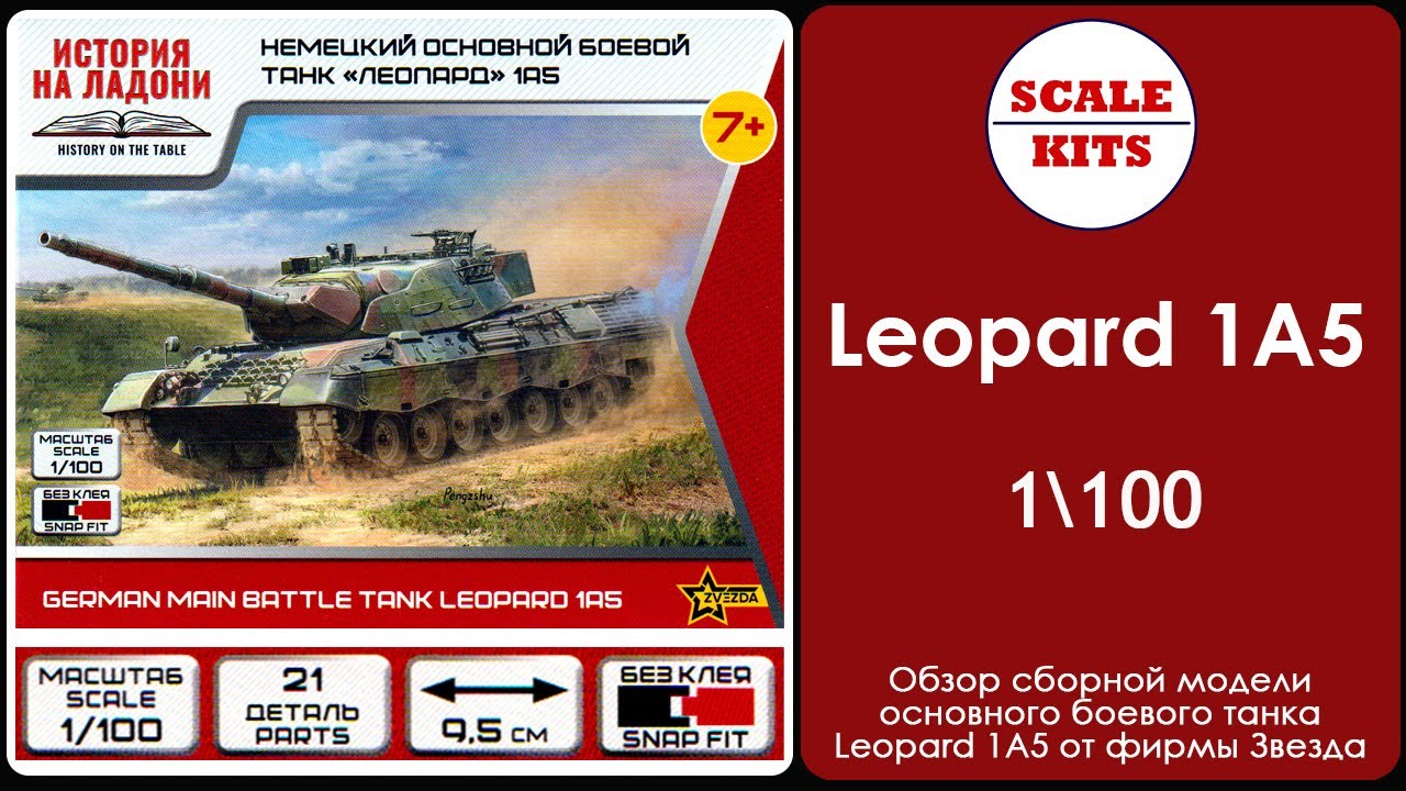 Leopard 1A5 - Звезда. 7432. 1/100