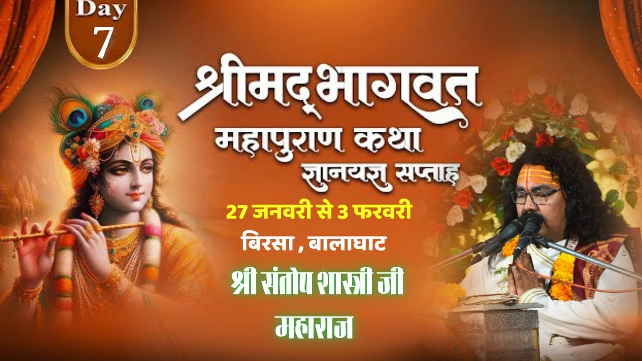 बिरसा, बालाघाट Live -Day -7 | श्रीमद् भागवत कथा | पंडित संतोष शास्त्री जी महाराज