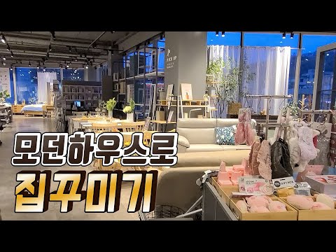 [Sub] 모던하우스 집꾸미기 미리보기 최종편! Modern House Preview #FNL