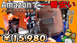 【Amazon最安値！】一番安い ノンガス半自動溶接機を買ってみた。そしてガッツリ溶接やってテストした正直な感想は！（MIG130 100V 家庭用 半自動溶接機 FORTON JAPAN ）単管溶接