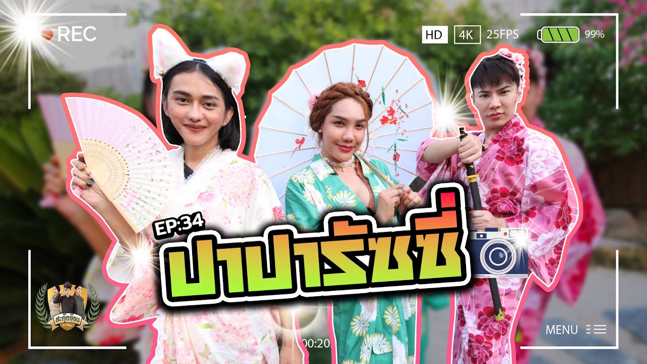 สะตุ๊ดจ๊อบภาค2 EP.34 ปาปารัซซี่