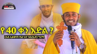 🔴 ንጹህ ልብ ይኑራችሁ || የ 40 ቀን እድል  ድንቅ ስብከት በርእሰ ሊቃውንት  አባ ገብረኪዳን ግርማ New Sibket By Aba GebreKidan Girma