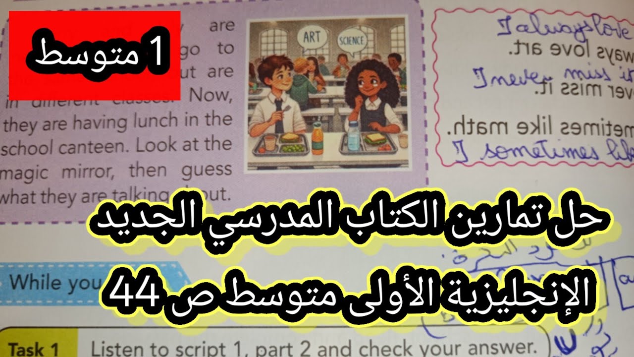 حل تمارين الكتاب المدرسي الجديد الإنجليزية الأولى متوسط ص 44
