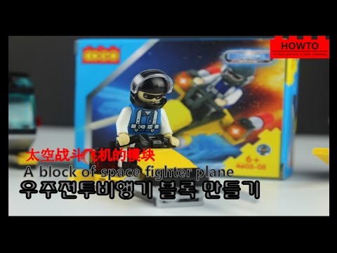 (레고/조립/DIY/LEGO/COGO/砌块/Block/ブロック)우주전투비행기블록만들기/Battle of space flight/太空战斗飞机/宇宙戦闘飛行機/
