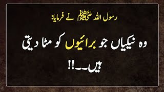 The virtues that wipe out the vices | Hadees in Urdu | وہ نیکیاں  جو برائیوں کو مٹا دیتی ہیں۔