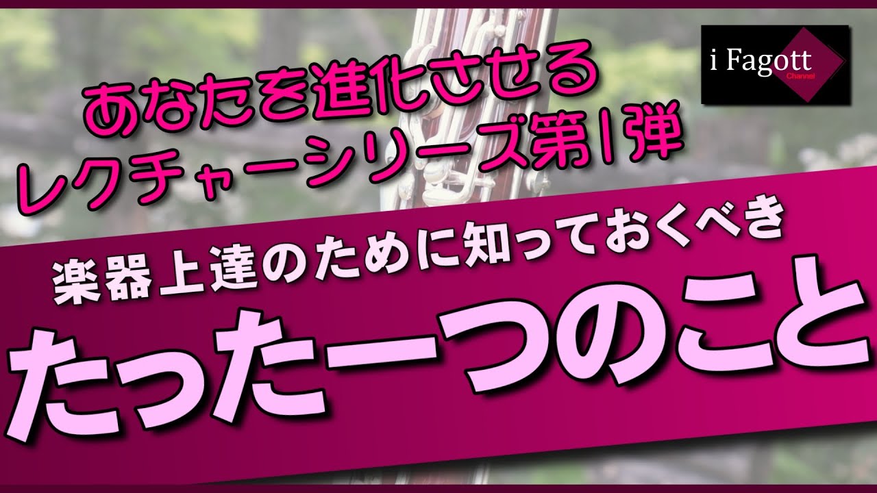 全ての楽器演奏が上達するために知っておくべきたった一つのこと