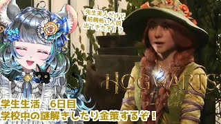 魔法省に務めのお菓子の家の魔女がゆく！？ #ホグワーツレガシー　六日目　 #初見実況【#vtuber #ハリーポッター ＃六鼠スミレ #ゲーム実況  #女性実況 】ネタバレ注意！