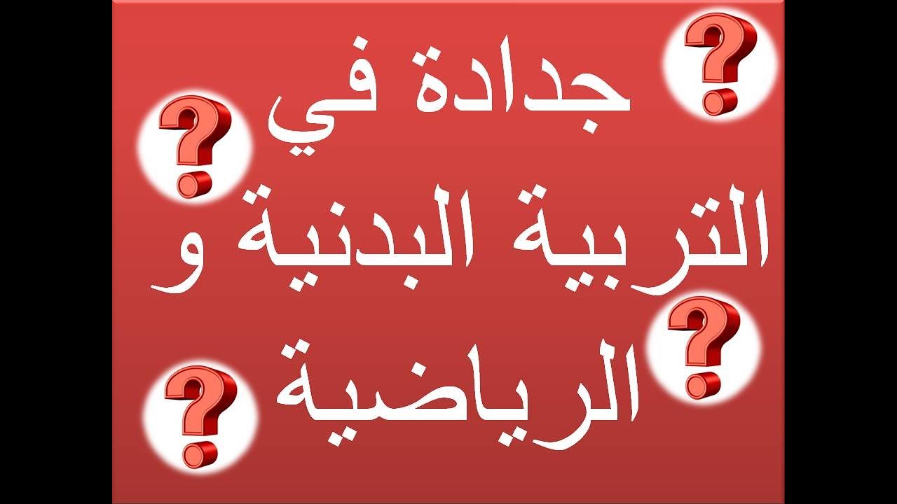 EPS كيفية اعداد الجدادة بمادة التربية البدنية و الرياضي