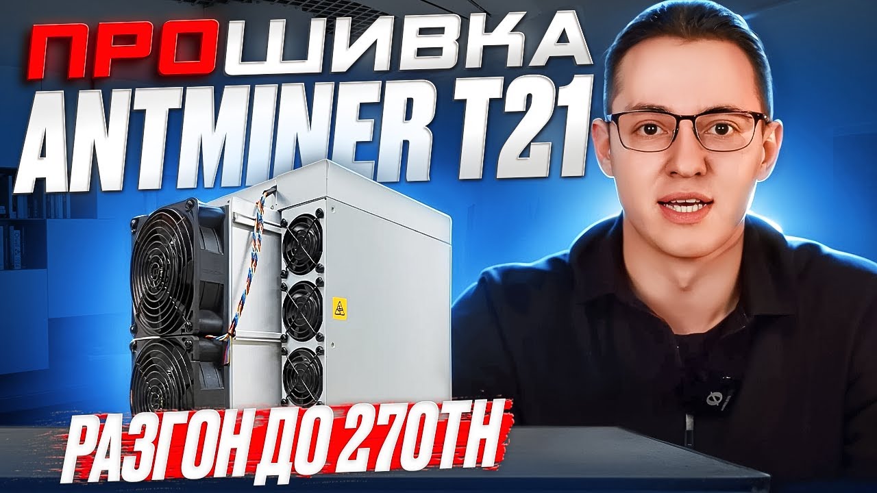 Прошивка без DevFee Antminer T21 разгон на 270 Th/s! Новинка от BITMAIN ...