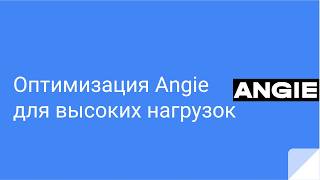 Optimizing Angie for High Loads