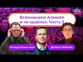 Вспоминаем Алексея и не сдаёмся. итОГО 22 февраля