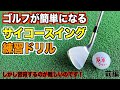 脱手打ち！最大効率スイングを習得するための基本ドリル。【前編】短いクラブの飛距離と精度が抜群に上ります！