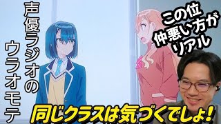 声優ラジオのウラオモテ 同時視聴