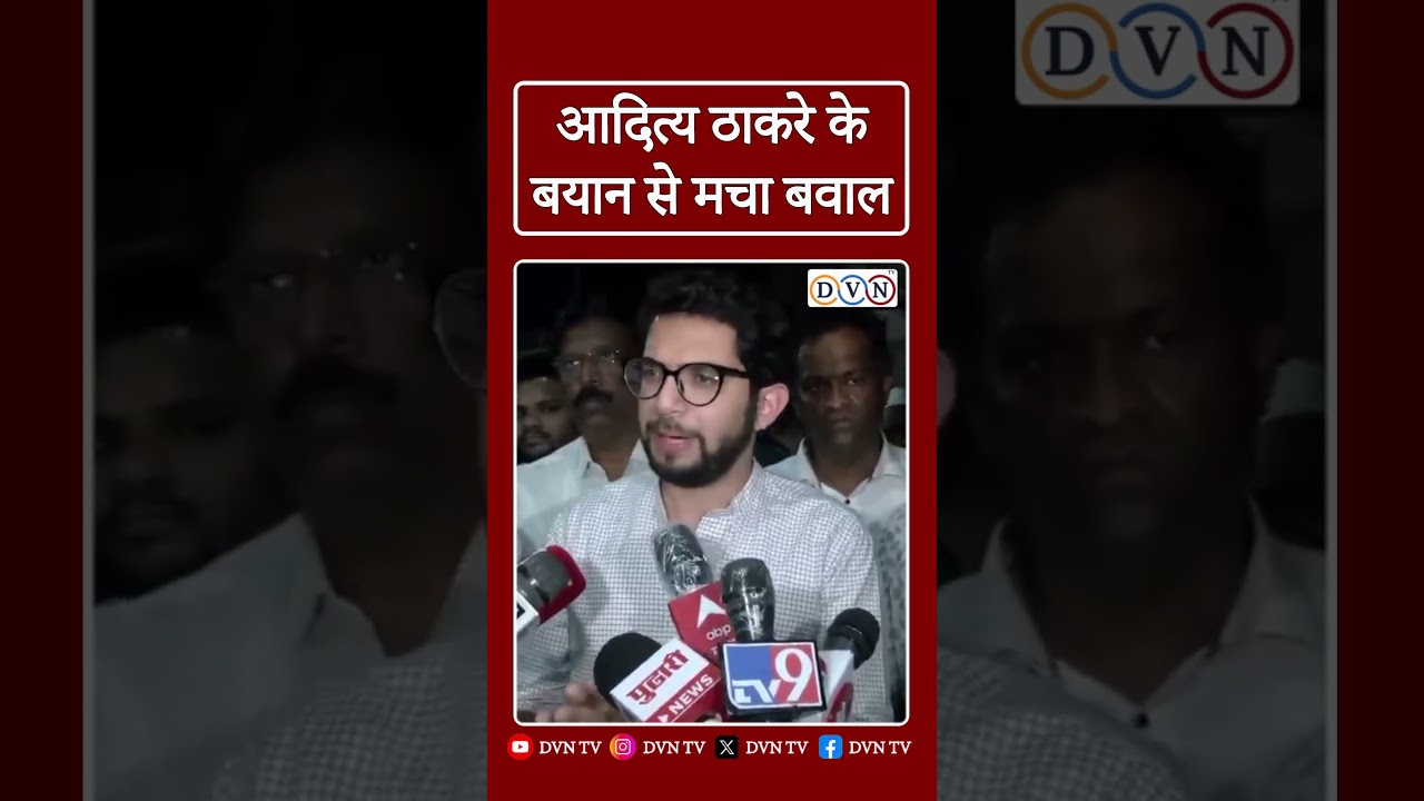 Shiv Sena MLA Aaditya Thackeray: "हर त्यौहार में इसे बचाने या उसे बचाने का आह्वान क्यों..? Politics