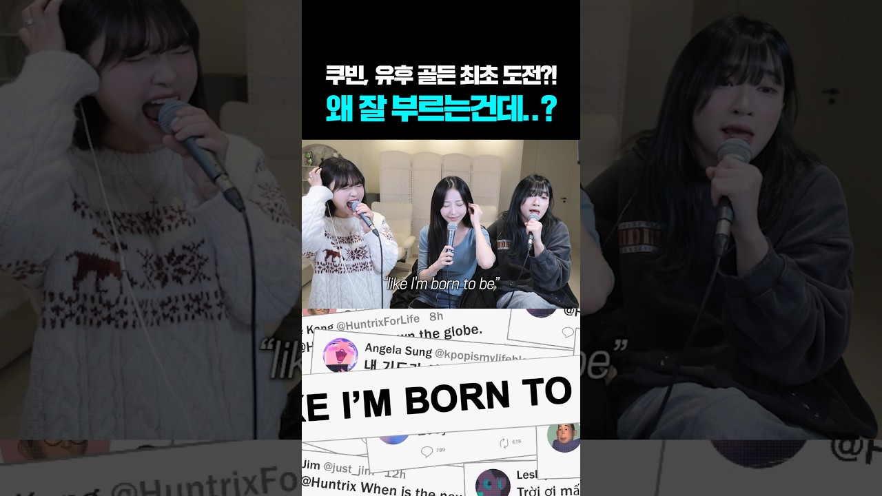 쿠빈, 유후 골든 최초 도전?! 왜 잘 부르는 건데..? HUNTR/X - Golden