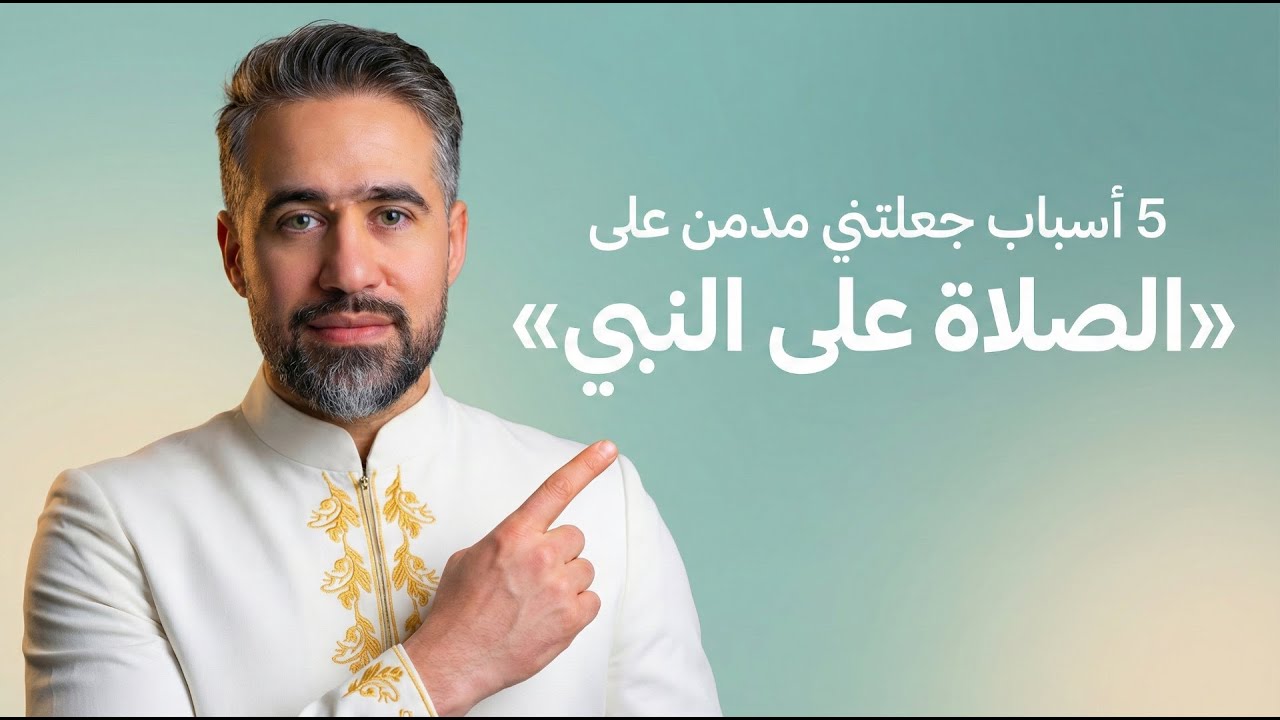 5 اسرار في الصلاة على النبي ستقلب حياتك لو داومت عليها ( معجزة حقيقية )