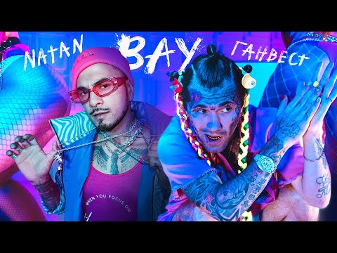 Natan & Ганвест - Вау