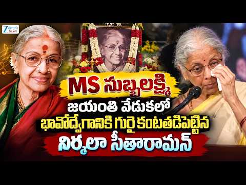 Nirmala Sitharaman Breaks Down In Tears At MS Subbalakshmi's Birth Anniversary | Zee Telugu News - ZEE24TELUGUNEWS