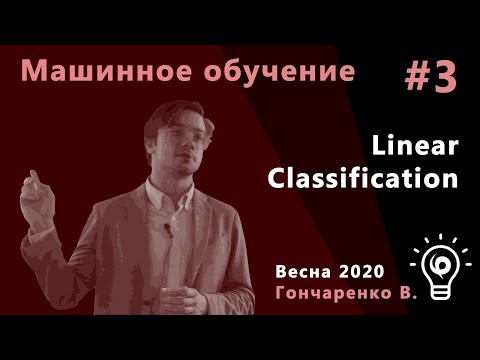 Машинное обучение 3. Linear Classification & Logistic Regression