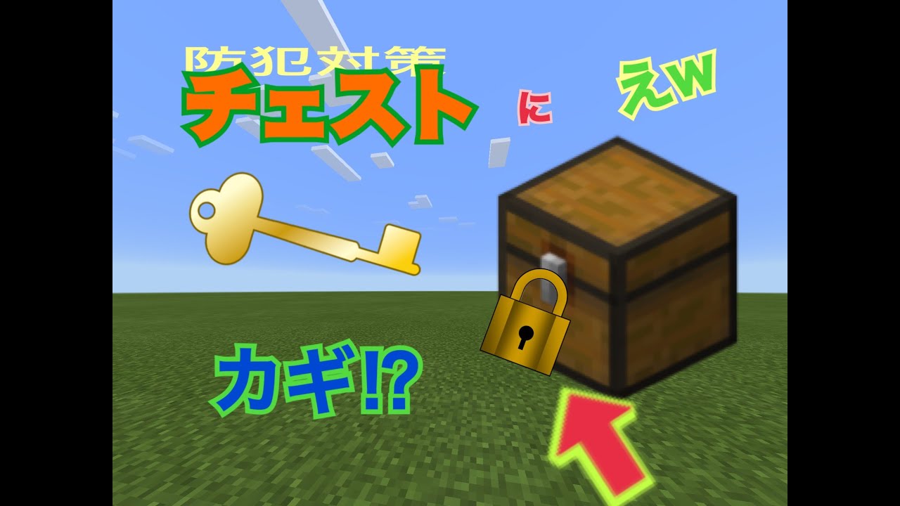 マイクラpe 鍵付きチェストの作り方 Youtube