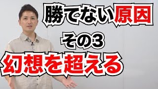 9割のFX初心者が勝てない５つの根本的原因と解決策第３回「幻想から目を覚ます」