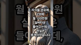 자식들 권유에 월 120만원 실버타운 들어갔는데, 현실은 충격이었습니다