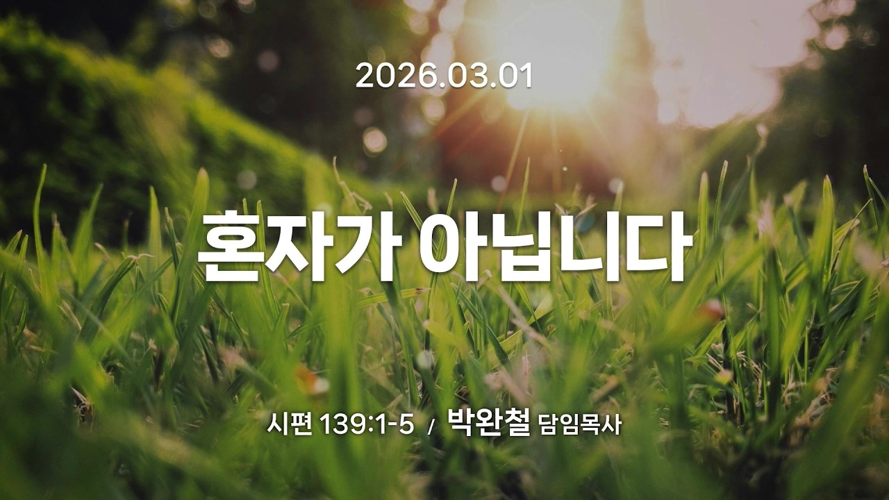 2026.03.01 | 혼자가 아닙니다 | 박완철 담임목사 | 남서울은혜교회 주일예배