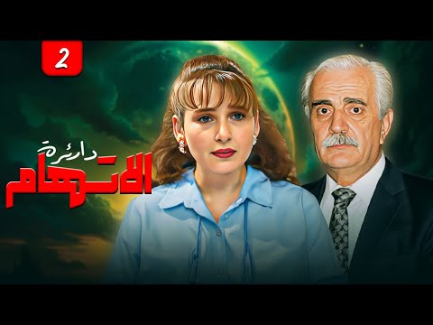 مسلسل دائرة الاتهام الحلقة  كاملة الحلقة الثانية كاملة