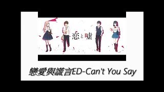 戀愛與謊言ED-Can&#39;t You Say 【你不能說的】中文字幕lyrics 