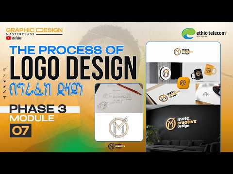 Designing A Logo – From Start to Finish | ሎጎ እንዴት ይሰራል- ከመጀመሪያው ጀምሮ [Phase 3 – Module 07]