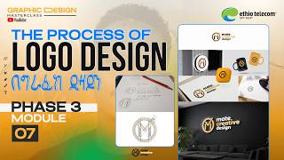 Designing A Logo – From Start to Finish | ሎጎ እንዴት ይሰራል- ከመጀመሪያው ጀምሮ [Phase 3 – Module 07]