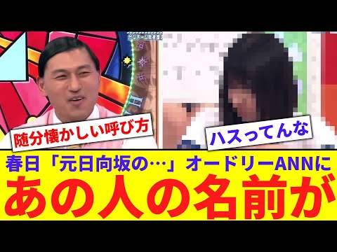 【日向坂】春日「元日向坂の…」オードリーANNにあのOGの名前が【反応集】