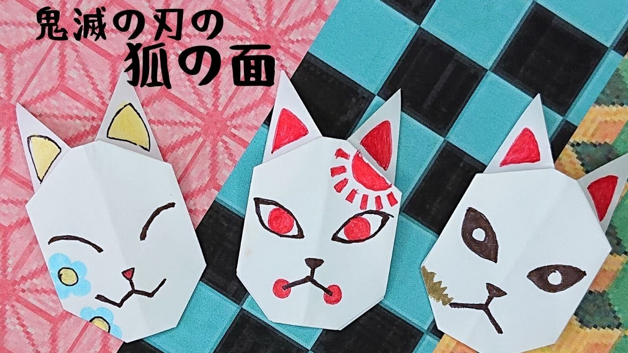 きつねのお面 折り紙で鬼滅の刃の面 厄除の面 の作り方 How To Fold Origami Fox Mask Craft Okuya Youtube