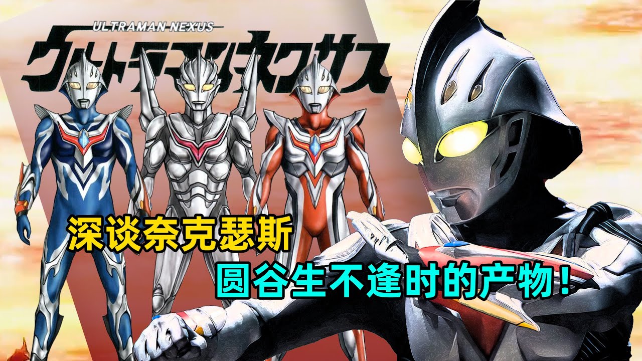 深度解析：奈克瑟斯诞生史 奈克瑟斯到底为什么评分这么高？