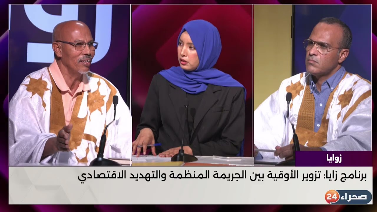 برنامج زايا: تزوير الأوقية بين الجريمة المنظمة والتهديد الاقتصادي