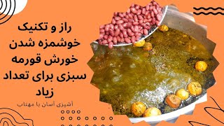 خورش بی نظیر قورمه سبزی و راز و تکنیک خوشمزه شدن آن برای پنجاه نفر