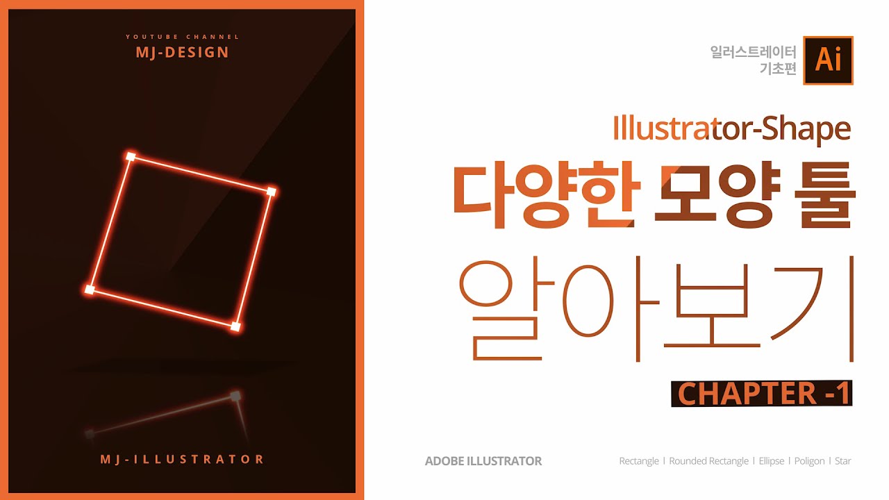 9강 일러스트레이터 모양툴 알아보기  CHAPTER -1