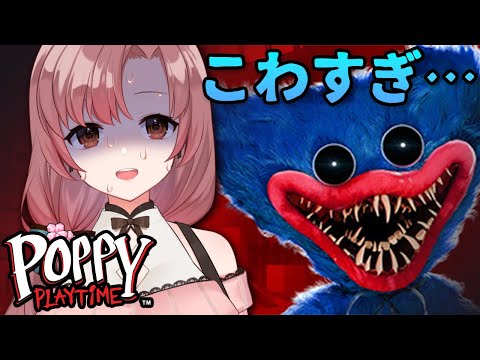 夏だよ！ホラゲ！Poppy Playtime！怖すぎて無理…【#poppyplaytime 】