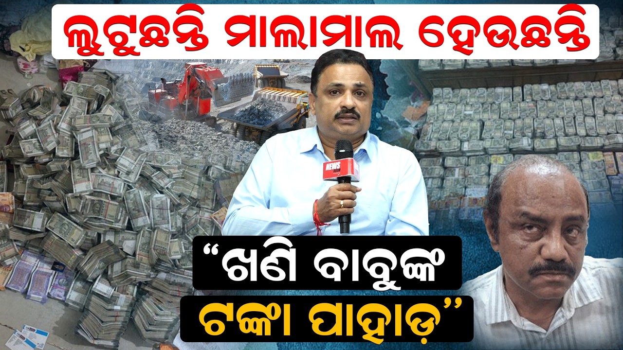 ଲୁଟୁଛନ୍ତି ମାଲାମାଲ ହେଉଛନ୍ତି ,  | DebabrataMohanty | VigilanceRaid | newsroom