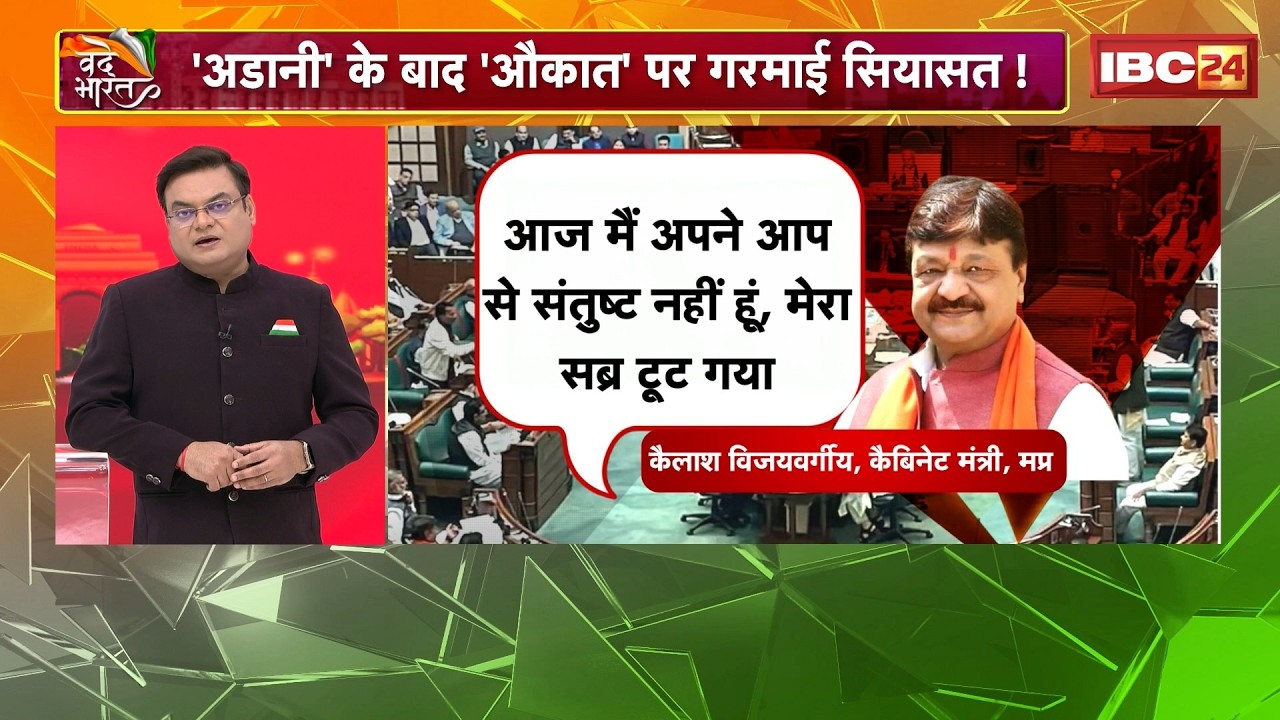 MP Vidhansabha में 'औकात' पर गरमाई सियासत! Kailash Vijayvargiya और नेता विपक्ष के बीच जमकर बहस..