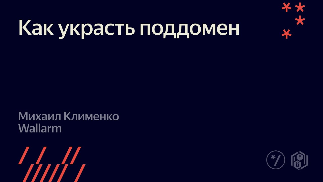 2. Как украсть поддомен Михаил - Клименко