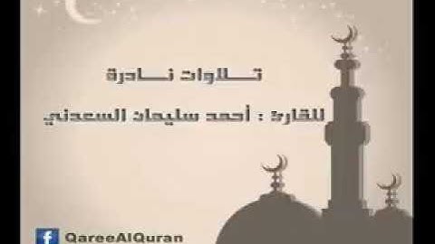 ۞ إصدار نادر جداً   من التلاوات النادره   للقارئ الكبير   أحمد سليمان السعدني ۞240P